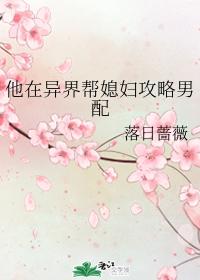 他在异界帮媳妇攻略男配