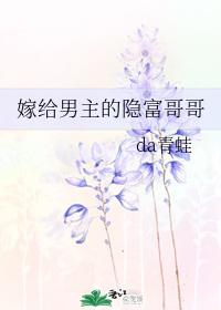 嫁给男主的隐富哥哥
