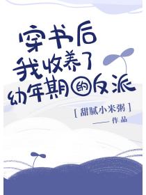 穿书后我收养了幼年期的反派