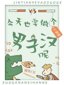 今天也要做个男子汉呢!