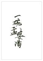 一碗孟婆汤