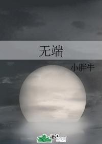 无端