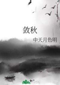 敛秋