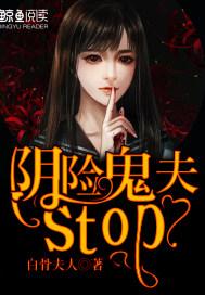 陰險鬼夫,stop!