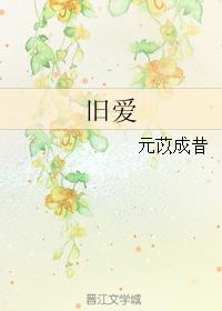 旧爱