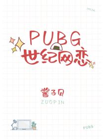 pubg世纪网恋