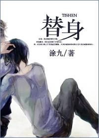 替身