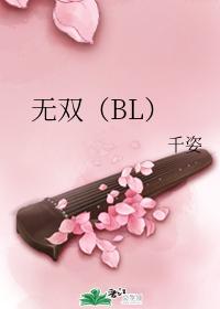 无双