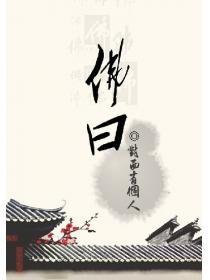 佛曰