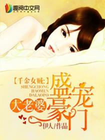 千金女贼:蜜宠豪门大老婆