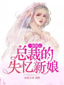 一嫁倾心:总裁的失忆新娘