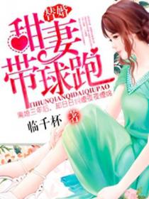替婚甜妻带球跑