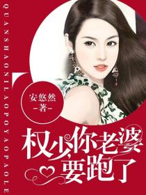 权少,你老婆要跑了