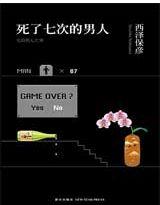 死了七次的男人