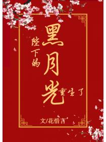 陛下的黑月光重生了