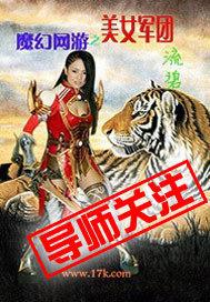 魔幻網遊之美女軍團