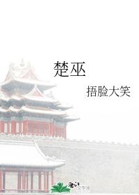 楚巫