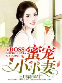 boss蜜宠小小妻