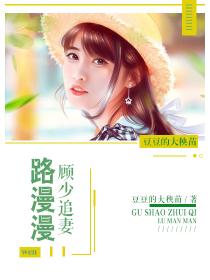 顾少追妻路漫漫