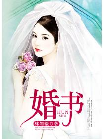 婚书