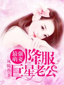 最强萌妻:降服巨星老公