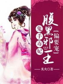 鬼手毒妃:腹黑邪王偏要宠