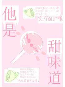 他是甜味道