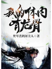 我的体内有龙骨