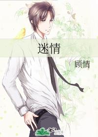 迷情