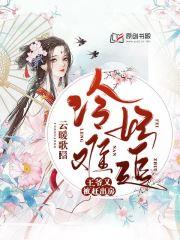 冷妃难追,王爷又被赶出房
