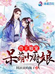 兽王独宠:呆萌小厨娘