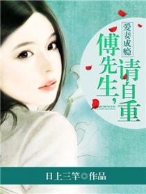 爱妻成瘾:傅先生,请自重