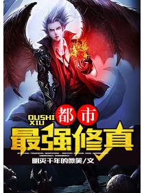 都市最强修真
