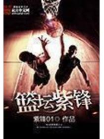篮坛紫锋