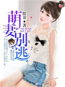 萌妻别逃:总裁宠妻守则
