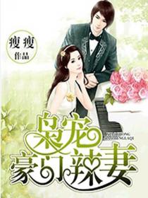 枭宠豪门辣妻