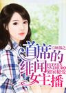独家秘爱,首席的绯闻女主播