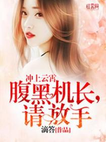 冲上云霄:腹黑机长,请放手