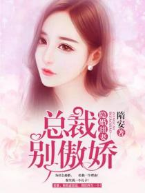 隐婚甜妻:总裁,别傲娇