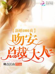 新婚1001夜:吻安,总裁大人