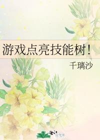 游戏点亮技能树