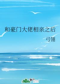 和豪门大佬相亲之后