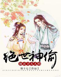 锦衣卫大人的绝世神偷