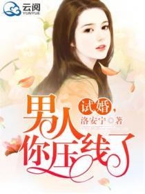 试婚,男人你压线了