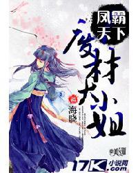 凤霸天下:废材大小姐