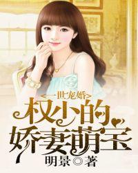 一世宠婚:权少的娇妻萌宝