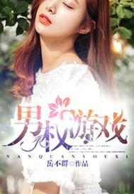 男权游戏