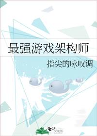 最强游戏架构师