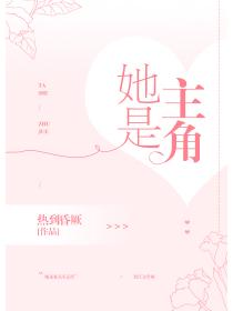 她是主角