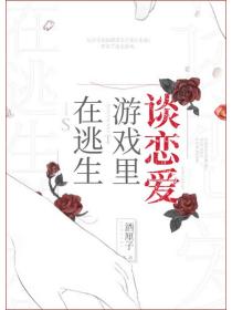 在逃生游戏里谈恋爱